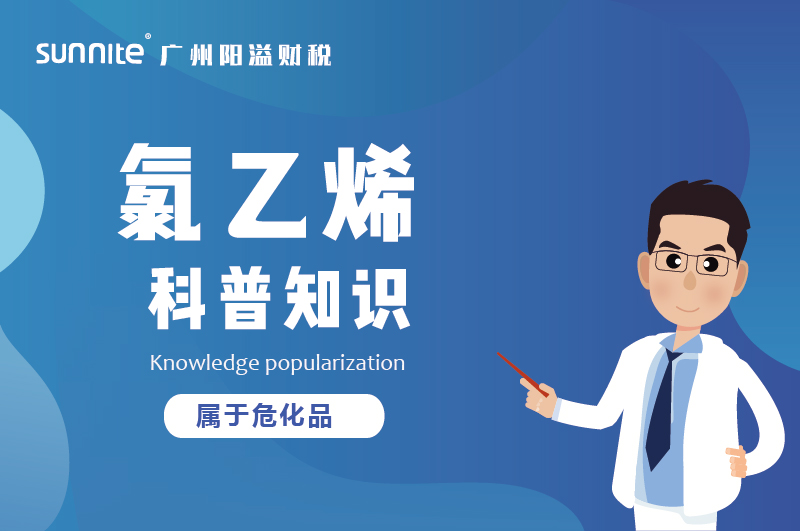 經(jīng)營氯乙烯需要辦理?；C嗎？