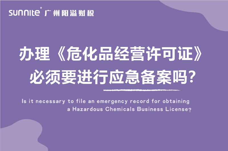 辦理?；C必須要進行應急備案嗎