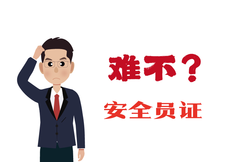 ?；C的安全員證考試的難度大嗎？-2