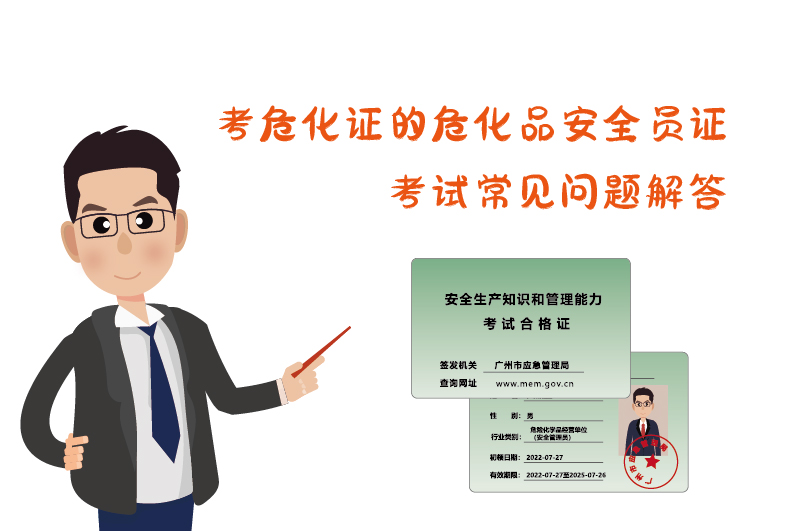 考危化證?；钒踩珕T證考試常見問題解答