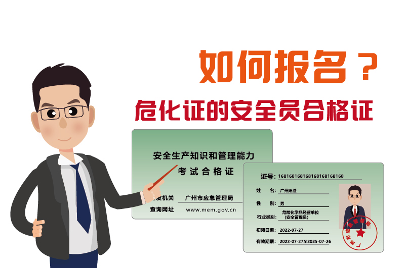 廣州辦理?；C的安全員合格證如何報(bào)名