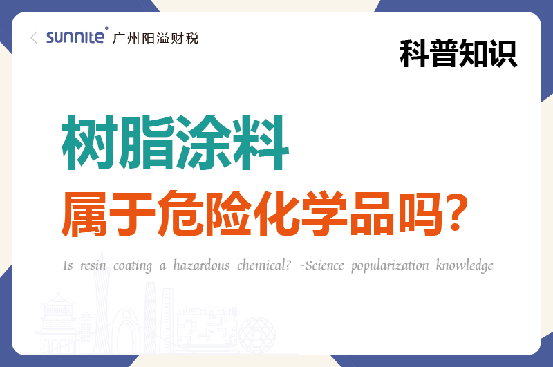 樹脂涂料屬于危險(xiǎn)化學(xué)品嗎？