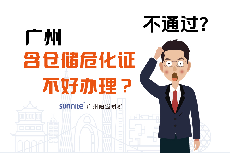 為什么說(shuō)廣州含倉(cāng)儲(chǔ)危化證不好辦理？