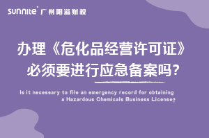 辦理?；C必須要進行應急備案嗎？