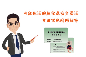 考?；C?；钒踩珕T證考試常見問題解答