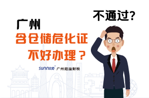為什么說廣州含倉儲?；C不好辦理？
