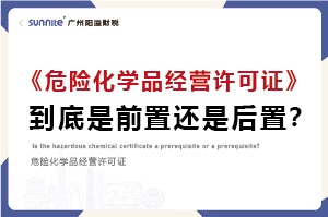 權(quán)威解讀｜危化證是前置審批還是后置審批？