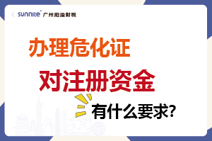辦理危化證對注冊資金有什么要求？
