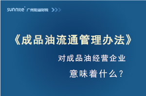 《成品油流通管理辦法》發(fā)布，對?；C經(jīng)營企業(yè)意味著什么？