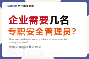 企業(yè)需要幾名專職安全管理員？