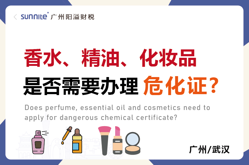 香水精油化妝品是否需要辦理?；C