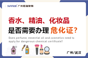 香水、精油、化妝品是否需要辦理?；C?